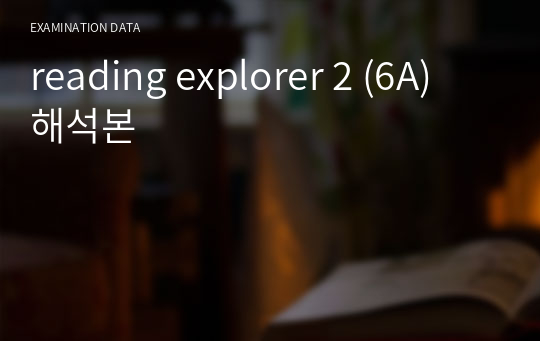 reading explorer 2 (6A) 해석본