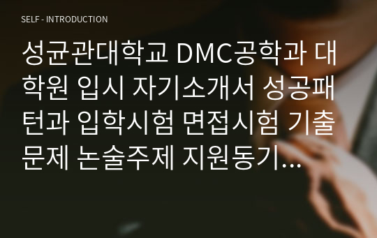 성균관대학교 DMC공학과 대학원 입시 자기소개서 성공패턴과 입학시험 면접시험 기출문제 논술주제 지원동기작성요령