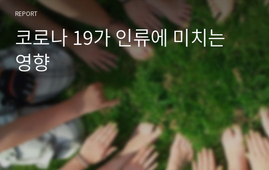 코로나 19가 인류에 미치는 영향