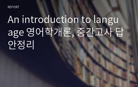 An introduction to language 영어학개론, 중간고사 답안정리