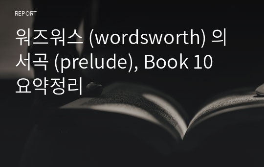 워즈워스 (wordsworth) 의 서곡 (prelude), Book 10 요약정리