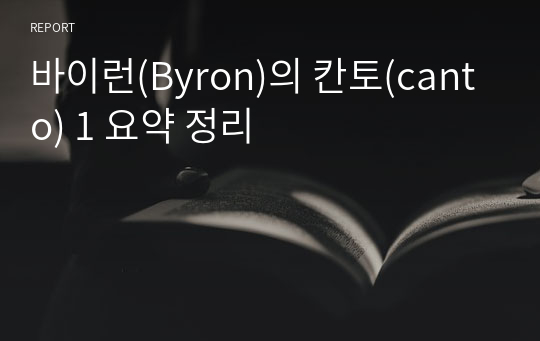 바이런(Byron)의 칸토(canto) 1 요약 정리