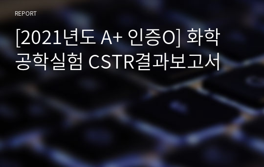 [2021년도 A+ 인증O] 화학공학실험 CSTR결과보고서