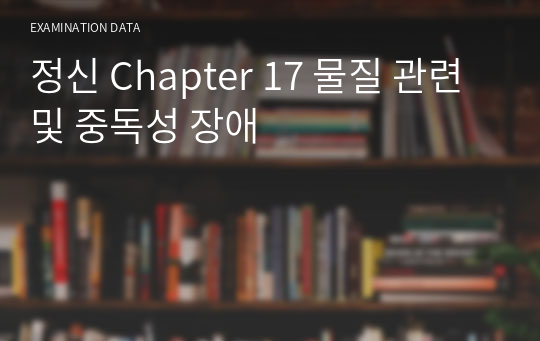 정신 Chapter 17 물질 관련 및 중독성 장애