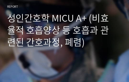 성인간호학 MICU A+ (비효율적 호흡양상 등 호흡과 관련된 간호과정, 폐렴)