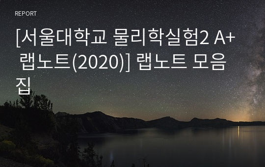 [서울대학교 물리학실험2 A+ 랩노트(2020)] 랩노트 모음집