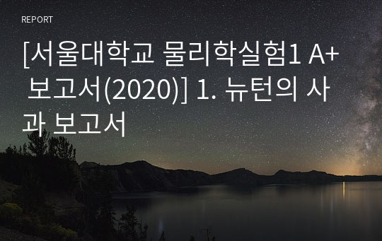 [서울대학교 물리학실험1 A+ 보고서(2020)] 1. 뉴턴의 사과 보고서