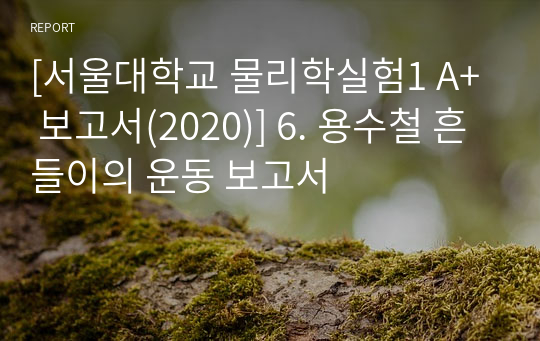 [서울대학교 물리학실험1 A+ 보고서(2020)] 6. 용수철 흔들이의 운동 보고서