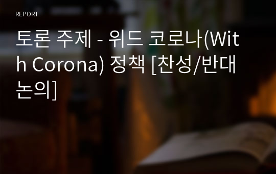 토론 주제 - 위드 코로나(With Corona) 정책 [찬성/반대 논의]