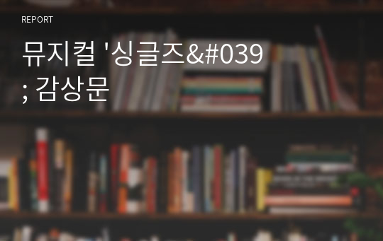 뮤지컬 &#039;싱글즈&#039; 감상문