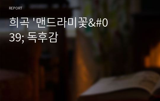 희곡 &#039;맨드라미꽃&#039; 독후감