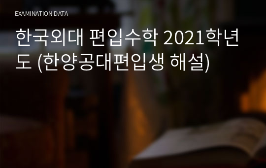 한국외대 편입수학 2021학년도 (한양공대편입생 해설)
