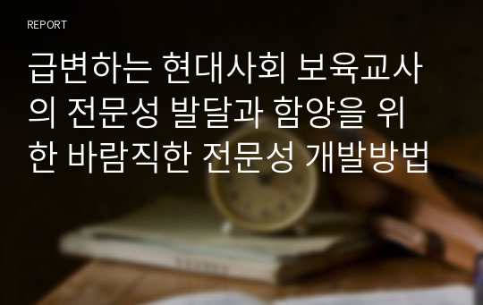 급변하는 현대사회 보육교사의 전문성 발달과 함양을 위한 바람직한 전문성 개발방법