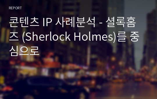 콘텐츠 IP 사례분석 - 셜록홈즈 (Sherlock Holmes)를 중심으로