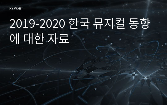 2019-2020 한국 뮤지컬 동향에 대한 자료
