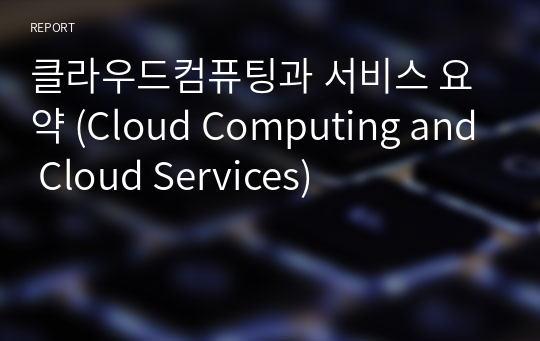 클라우드컴퓨팅과 서비스 요약 (Cloud Computing and Cloud Services)