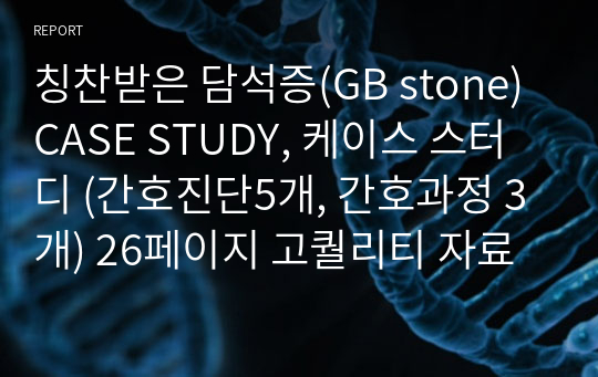 담석증(GB stone) CASE STUDY, 케이스 스터디 (간호진단5개, 간호과정 3개) 26페이지 자료