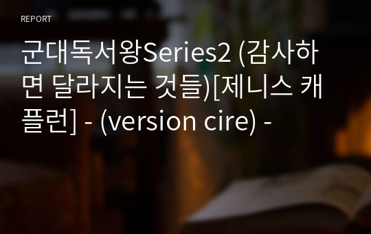 군대독서왕Series2 (감사하면 달라지는 것들)[제니스 캐플런] - (version cire) -