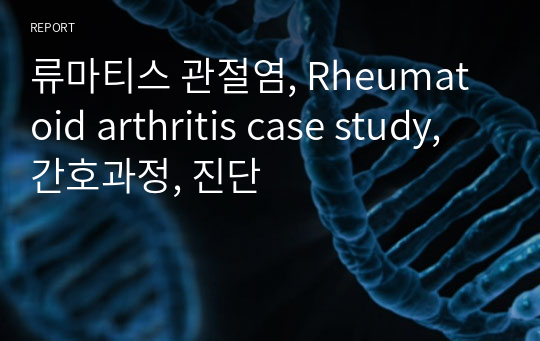 류마티스 관절염, Rheumatoid arthritis case study, 간호과정, 진단