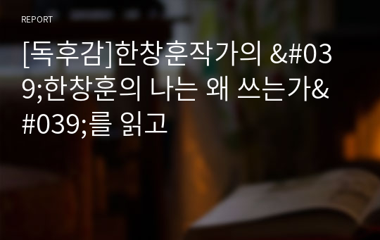 [독후감]한창훈작가의 &#039;한창훈의 나는 왜 쓰는가&#039;를 읽고