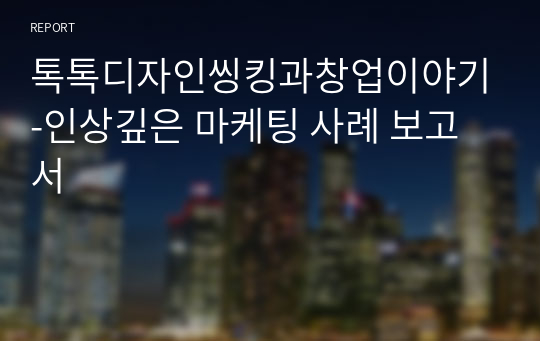 톡톡디자인씽킹과창업이야기-인상깊은 마케팅 사례 보고서