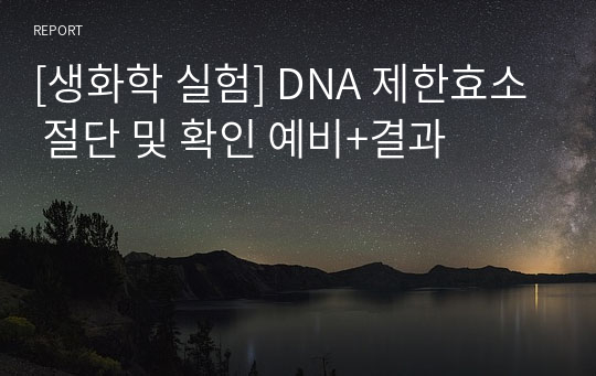 [생화학 실험] DNA 제한효소 절단 및 확인 예비+결과