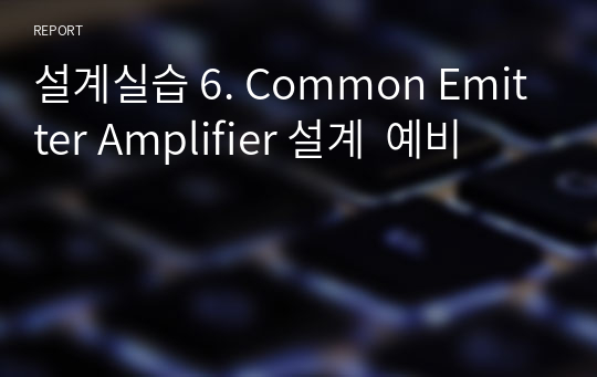 설계실습 6. Common Emitter Amplifier 설계  예비
