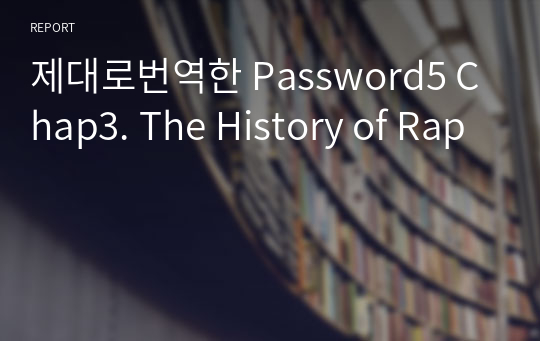 제대로번역한 Password5 Chap3. The History of Rap