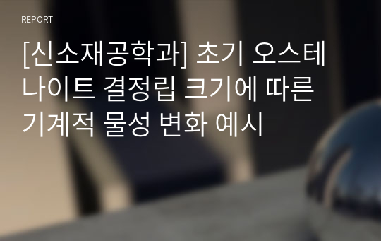 [신소재공학과] 초기 오스테나이트 결정립 크기에 따른 기계적 물성 변화 예시