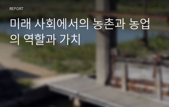 미래 사회에서의 농촌과 농업의 역할과 가치