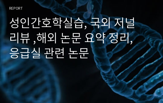 성인간호학실습, 국외 저널 리뷰 ,해외 논문 요약 정리, 응급실 관련 논문