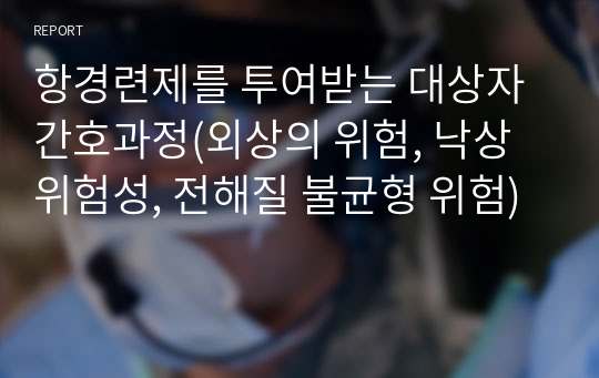 항경련제를 투여받는 대상자 간호과정(외상의 위험, 낙상위험성, 전해질 불균형 위험)