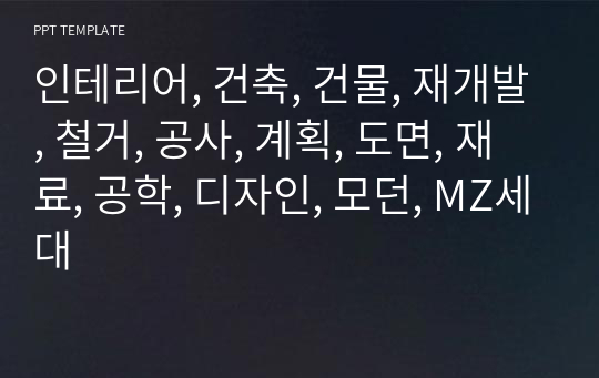 인테리어, 건축, 건물, 재개발, 철거, 공사, 계획, 도면, 재료, 공학, 디자인, 모던, MZ세대