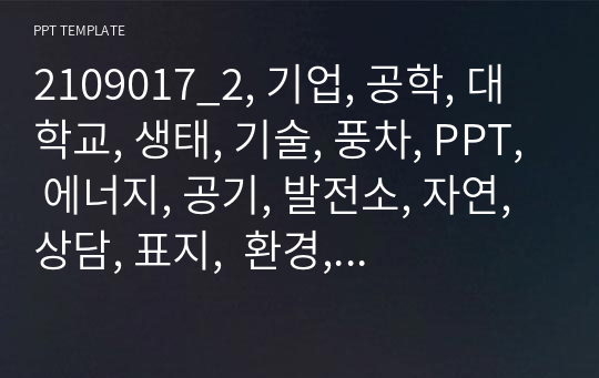 2109017_2, 기업, 공학, 대학교, 생태, 기술, 풍차, PPT, 에너지, 공기, 발전소, 자연, 상담, 표지,  환경, 풍력, 바람개비, 템플릿, 탄소, 사회, 오염, 디자인,