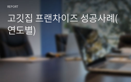 고깃집 프랜차이즈 성공사례(연도별)