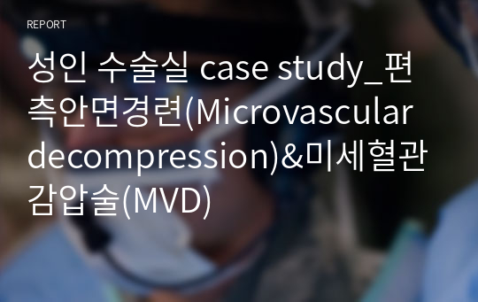 성인 수술실 case study_편측안면경련(Microvascular decompression)&amp;미세혈관감압술(MVD)