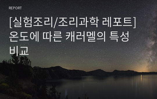 [실험조리/조리과학 레포트] 온도에 따른 캐러멜의 특성 비교