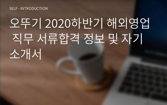 오뚜기 2020하반기 해외영업 직무 서류합격 정보 및 자기소개서