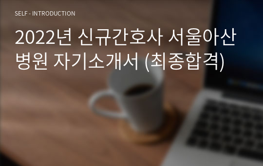 2022년 신규간호사 서울아산병원 자기소개서 (최종합격)