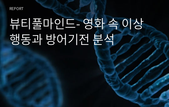 뷰티풀마인드- 영화 속 이상행동과 방어기전 분석