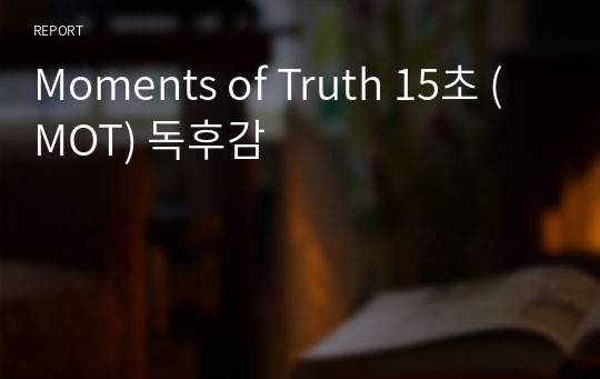 Moments of Truth 15초 (MOT) 독후감