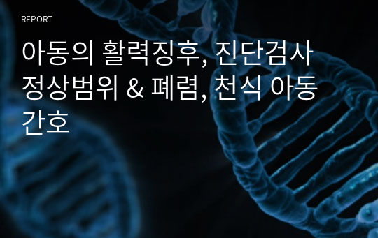 아동의 활력징후, 진단검사 정상범위 &amp; 폐렴, 천식 아동 간호