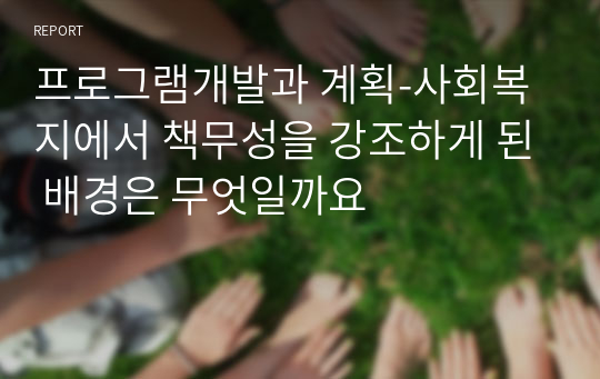 프로그램개발과 계획-사회복지에서 책무성을 강조하게 된 배경은 무엇일까요