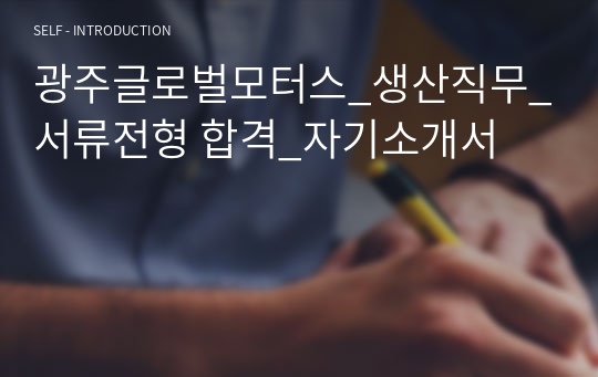 광주글로벌모터스_생산직무_서류전형 합격_자기소개서