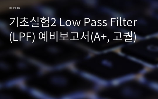 기초실험2 Low Pass Filter(LPF) 예비보고서(A+, 고퀄)
