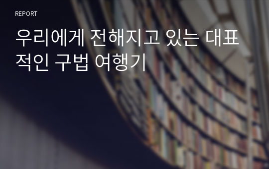 우리에게 전해지고 있는 대표적인 구법 여행기