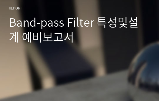 Band-pass Filter 특성및설계 예비보고서