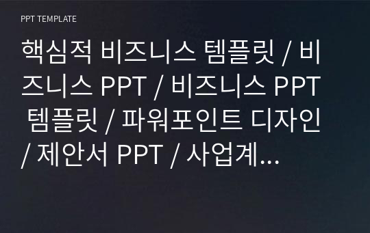 핵심적 비즈니스 템플릿 / 비즈니스 PPT / 비즈니스 PPT 템플릿 / 파워포인트 디자인 / 제안서 PPT / 사업계획서 PPT / 사업제안서 / 회사소개서 PPT