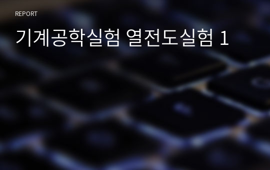 기계공학실험 열전도실험 1