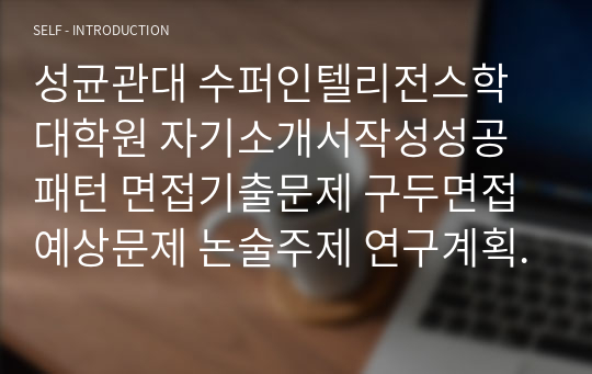 성균관대 수퍼인텔리전스학대학원 자기소개서작성성공패턴 면접기출문제 구두면접예상문제 논술주제 연구계획서견본 지원동기작성